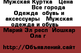 Мужская Куртка › Цена ­ 2 000 - Все города Одежда, обувь и аксессуары » Мужская одежда и обувь   . Марий Эл респ.,Йошкар-Ола г.